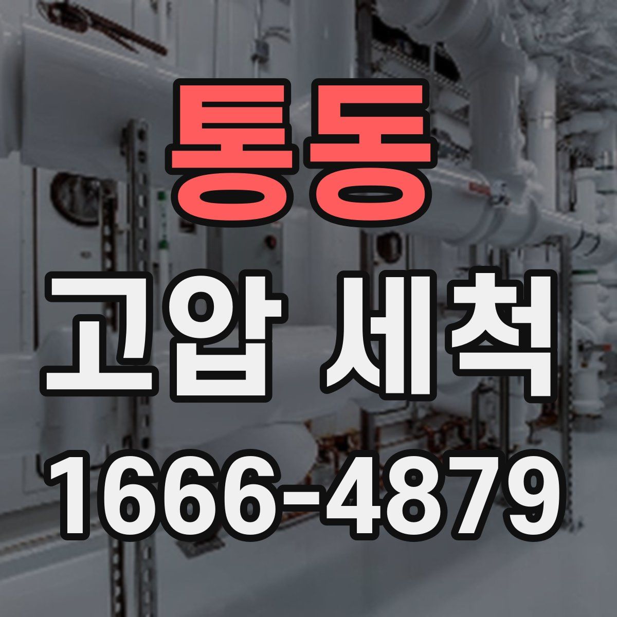 통동 고압 세척
