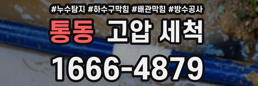 통동 고압 세척