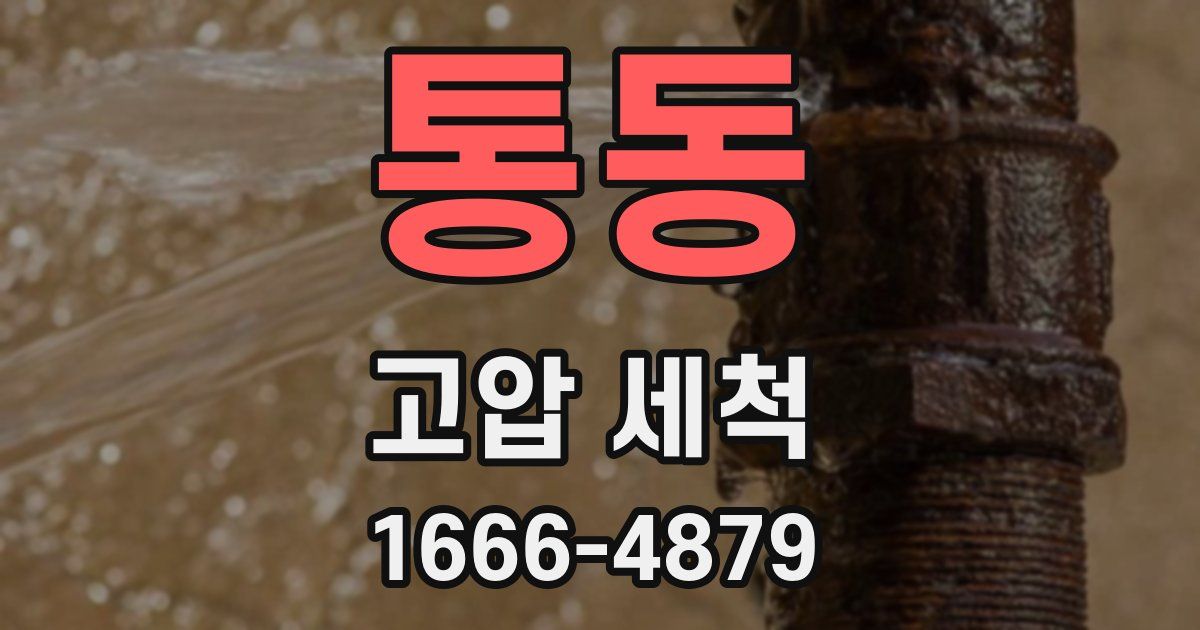 통동 고압 세척