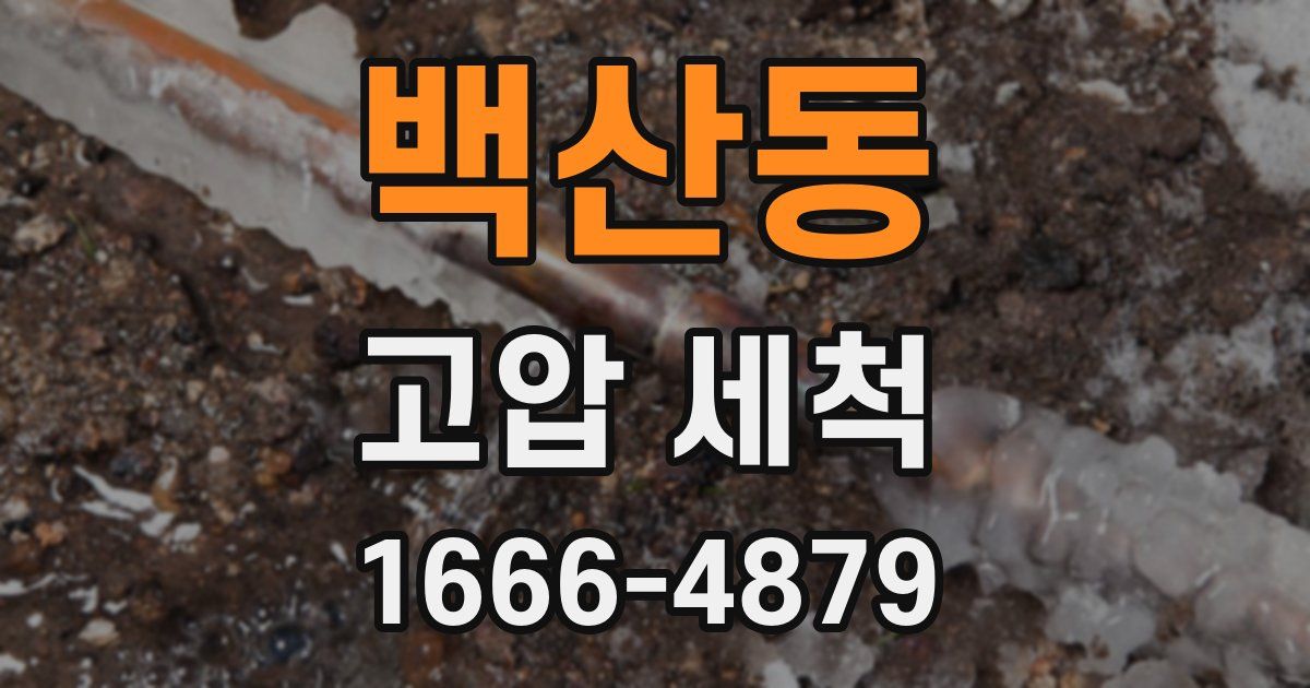 백산동 고압 세척
