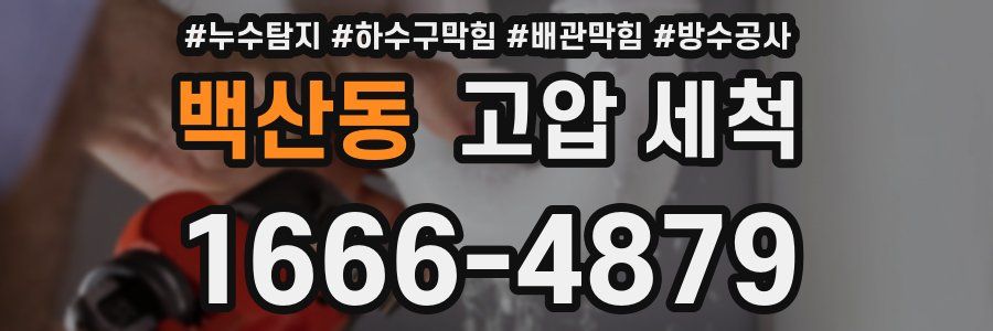 백산동 고압 세척