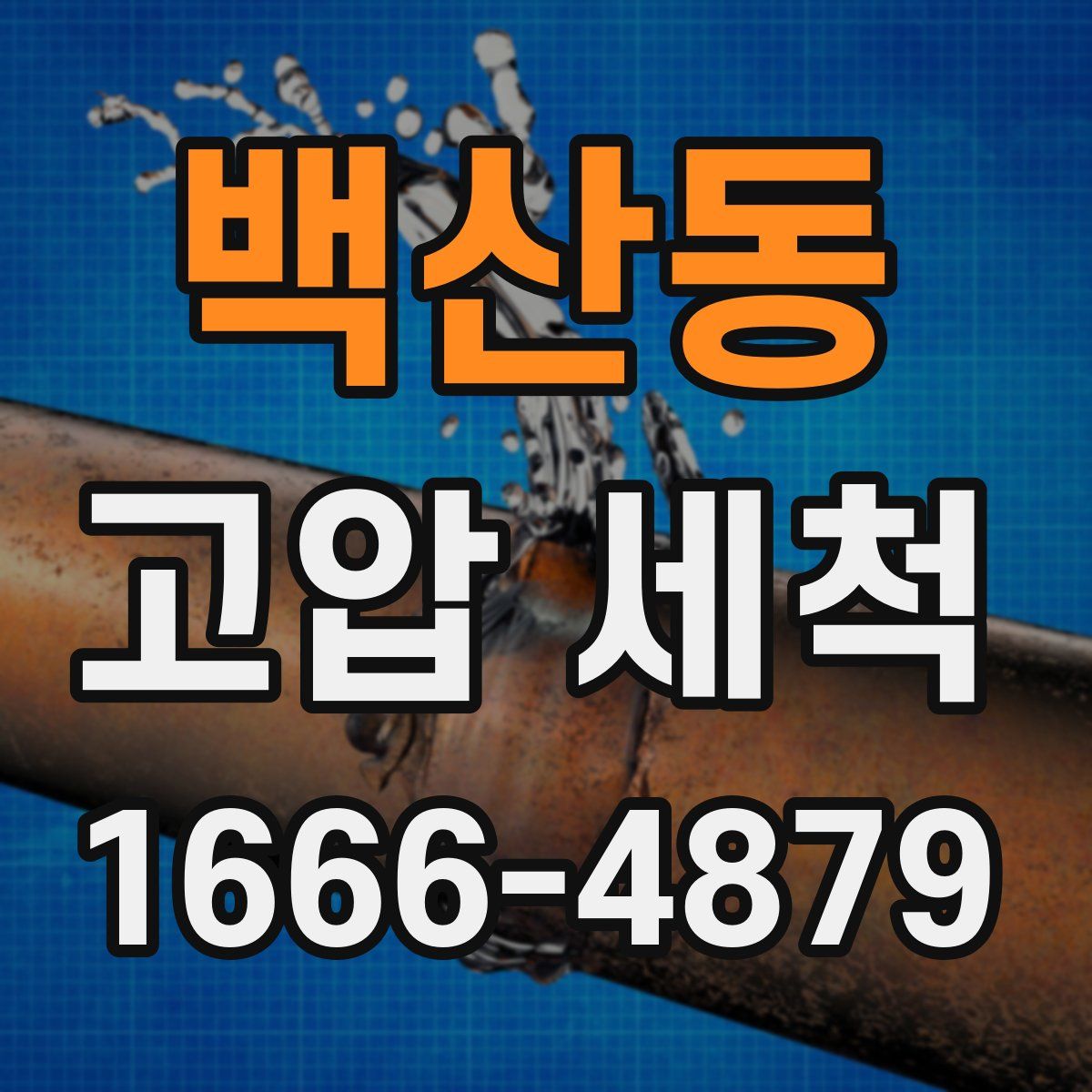 백산동 고압 세척