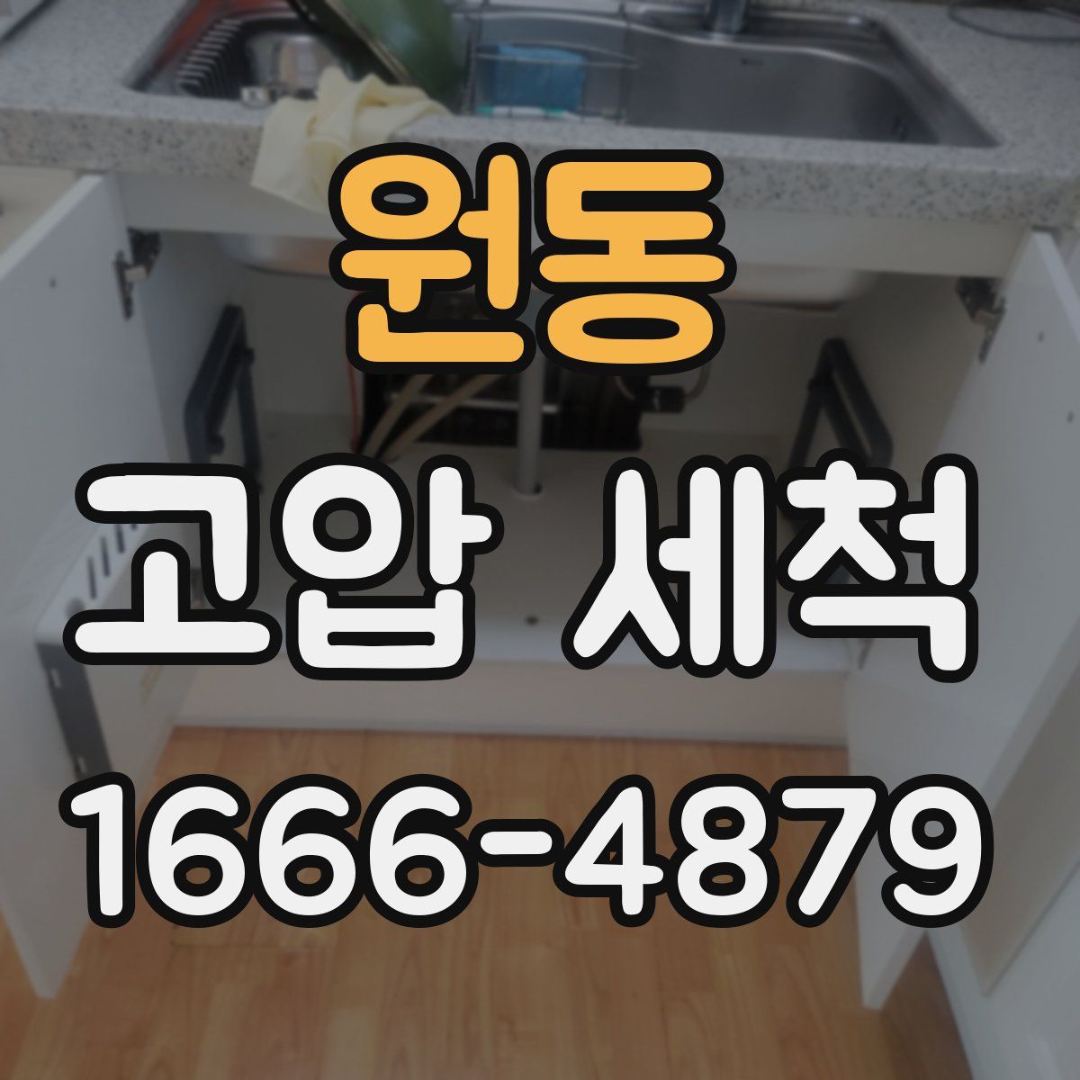 원동 고압 세척