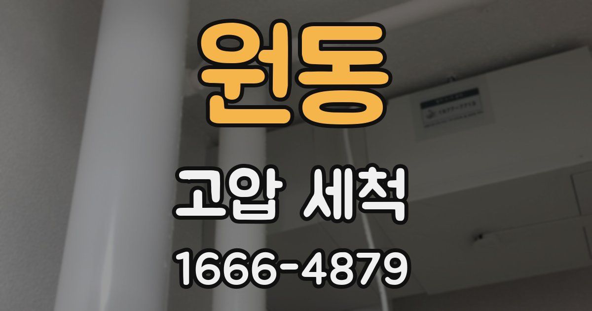 원동 고압 세척