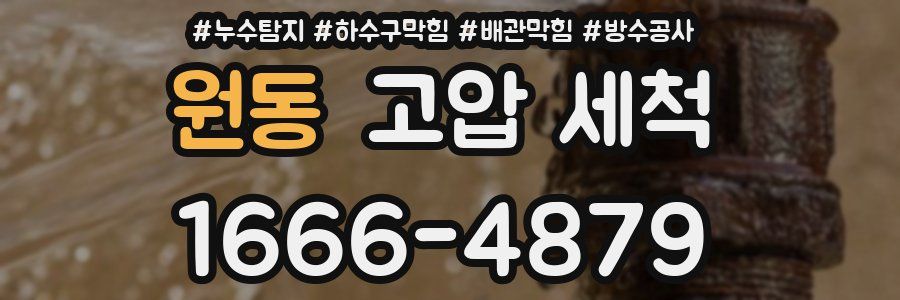원동 고압 세척
