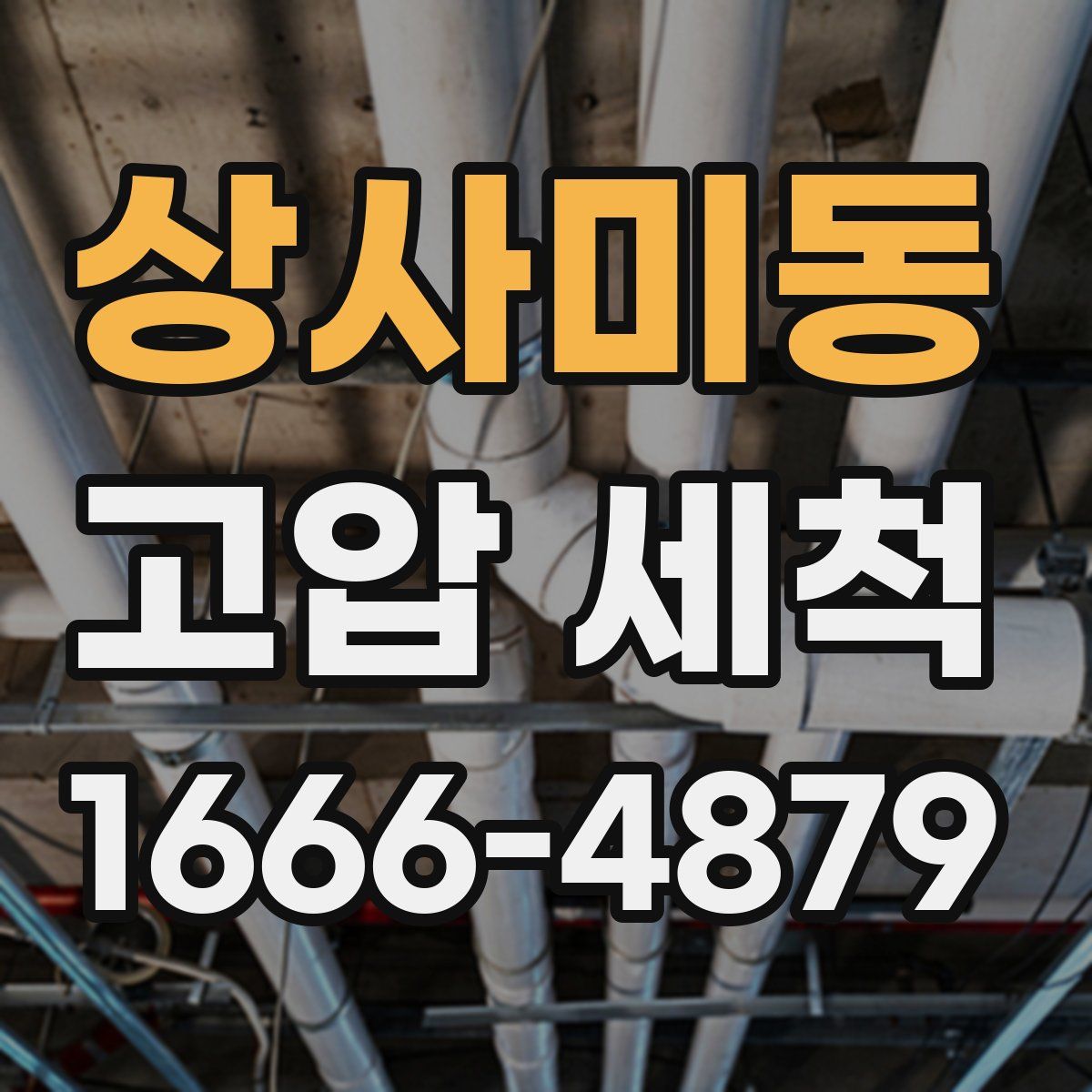 상사미동 고압 세척