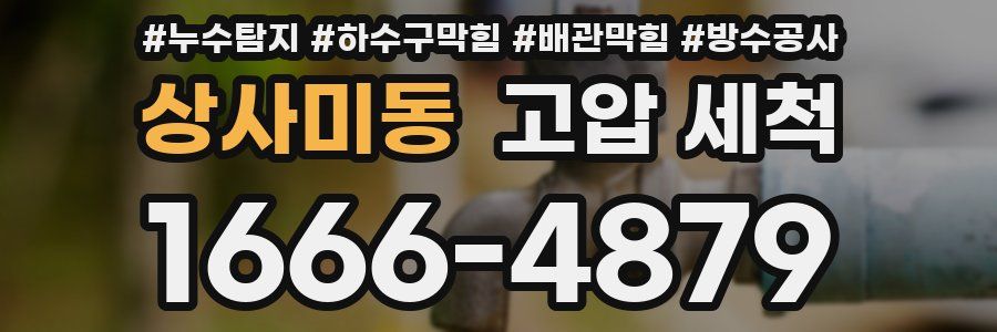 상사미동 고압 세척