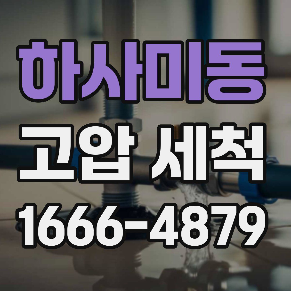 하사미동 고압 세척