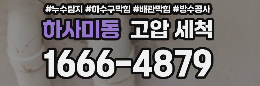 하사미동 고압 세척