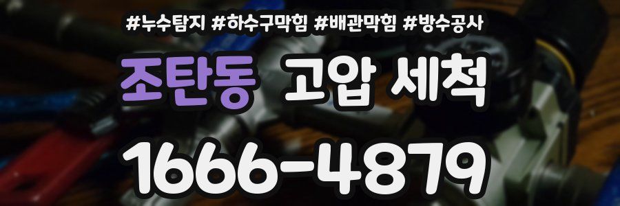 조탄동 고압 세척