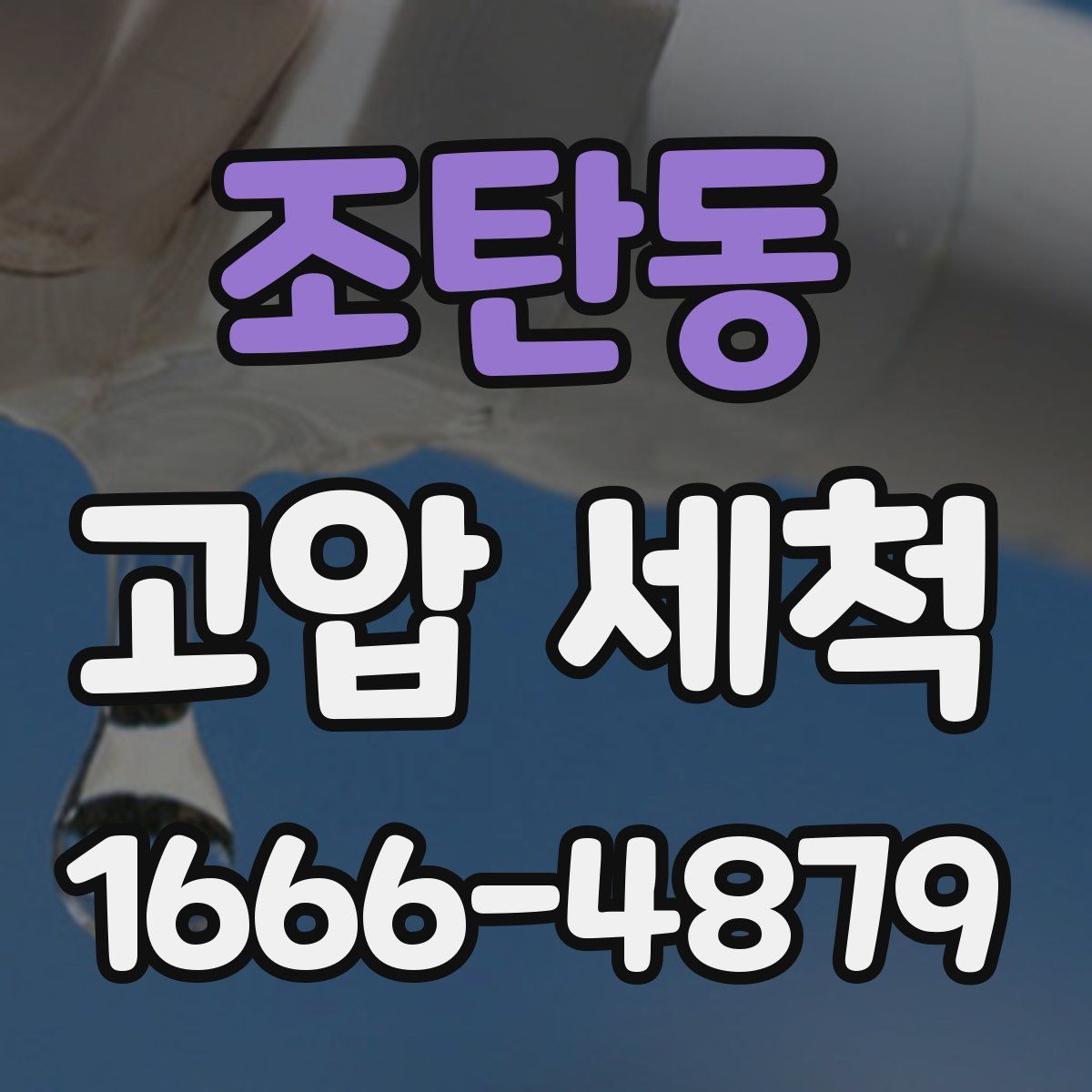 조탄동 고압 세척