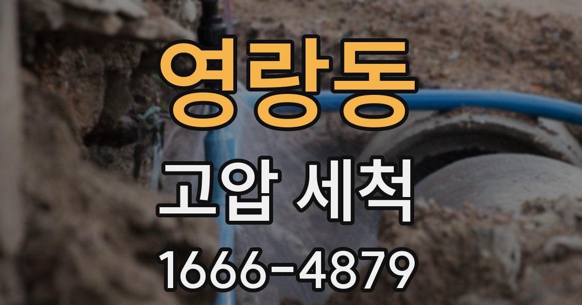 영랑동 고압 세척
