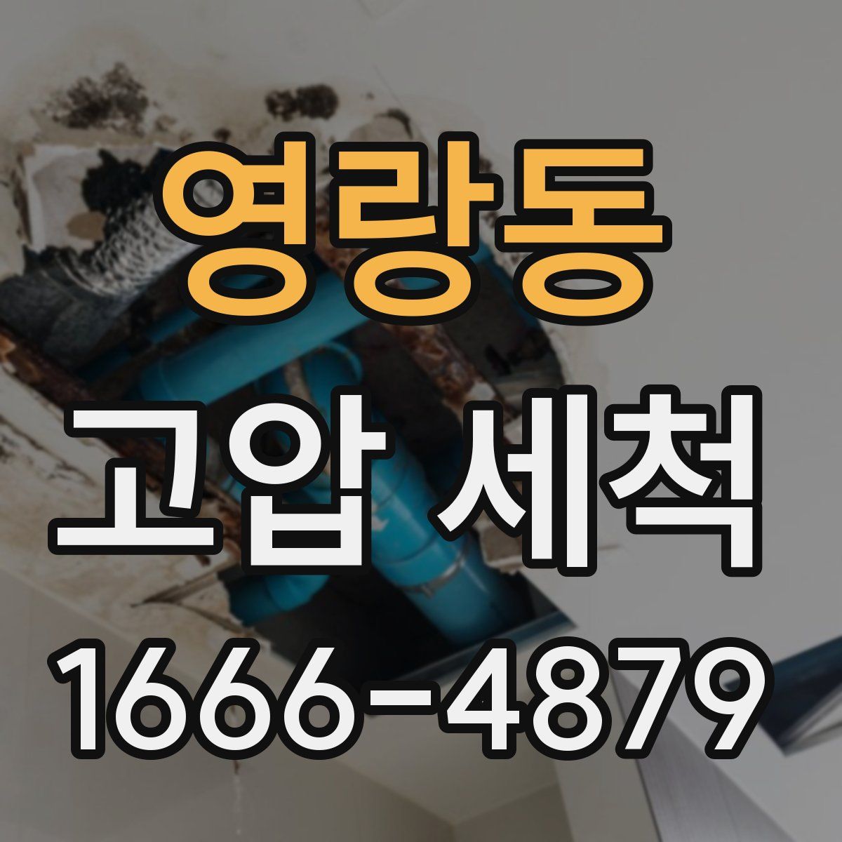 영랑동 고압 세척