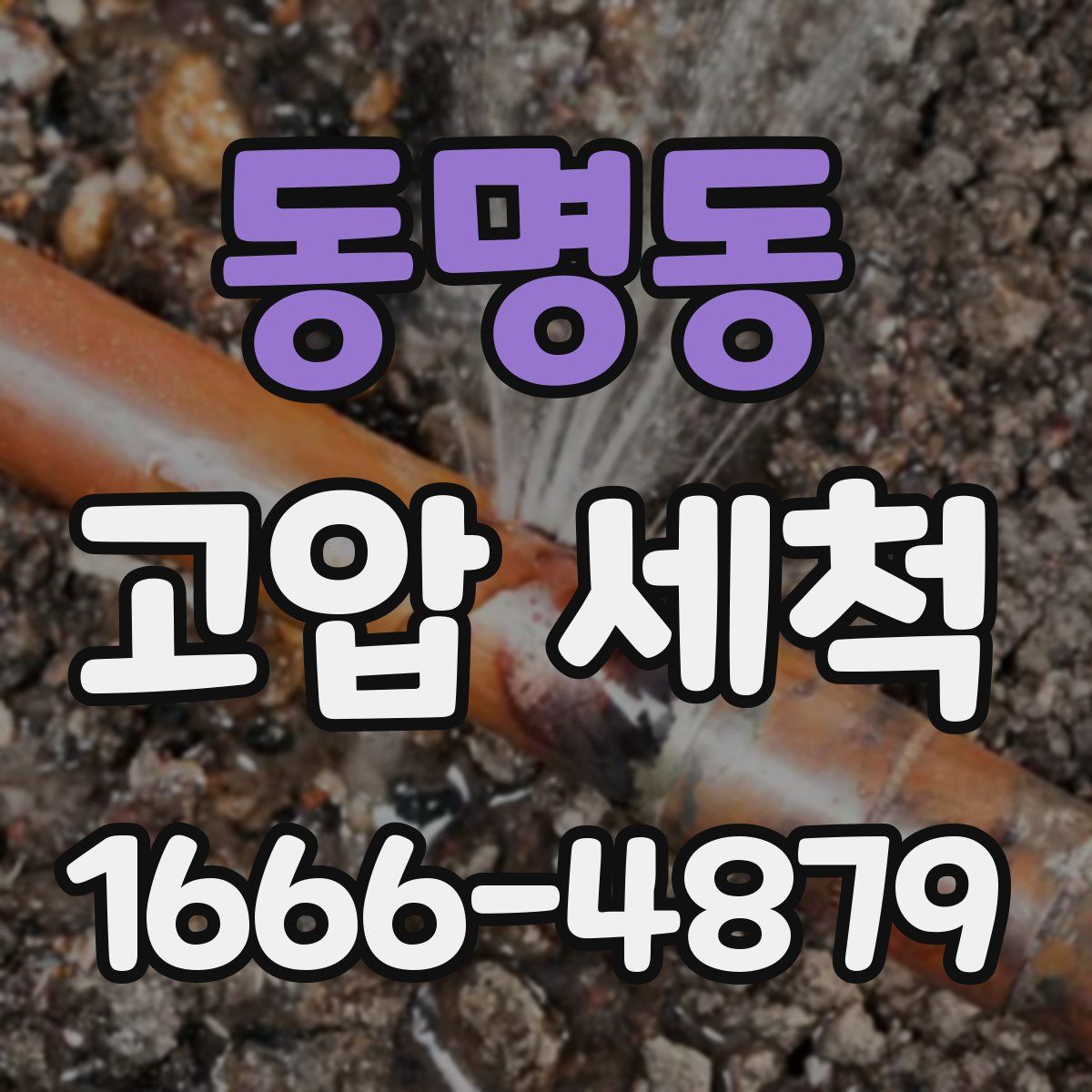 동명동 고압 세척