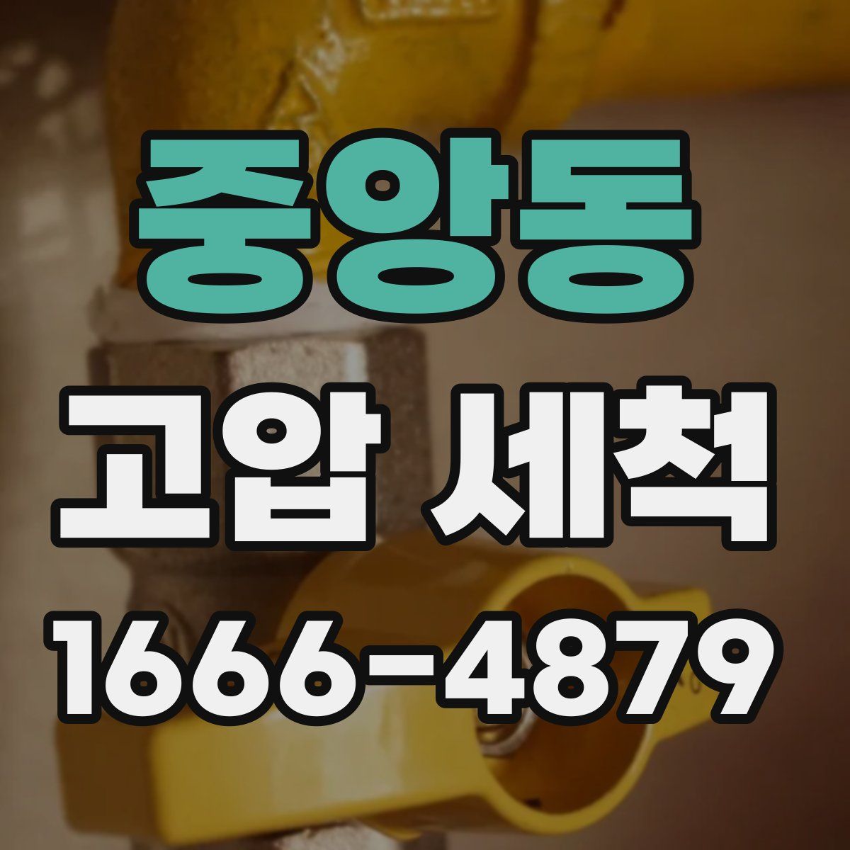중앙동 고압 세척