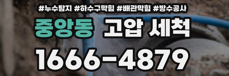중앙동 고압 세척