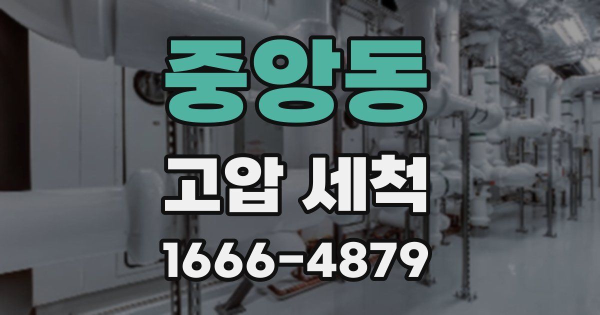 중앙동 고압 세척