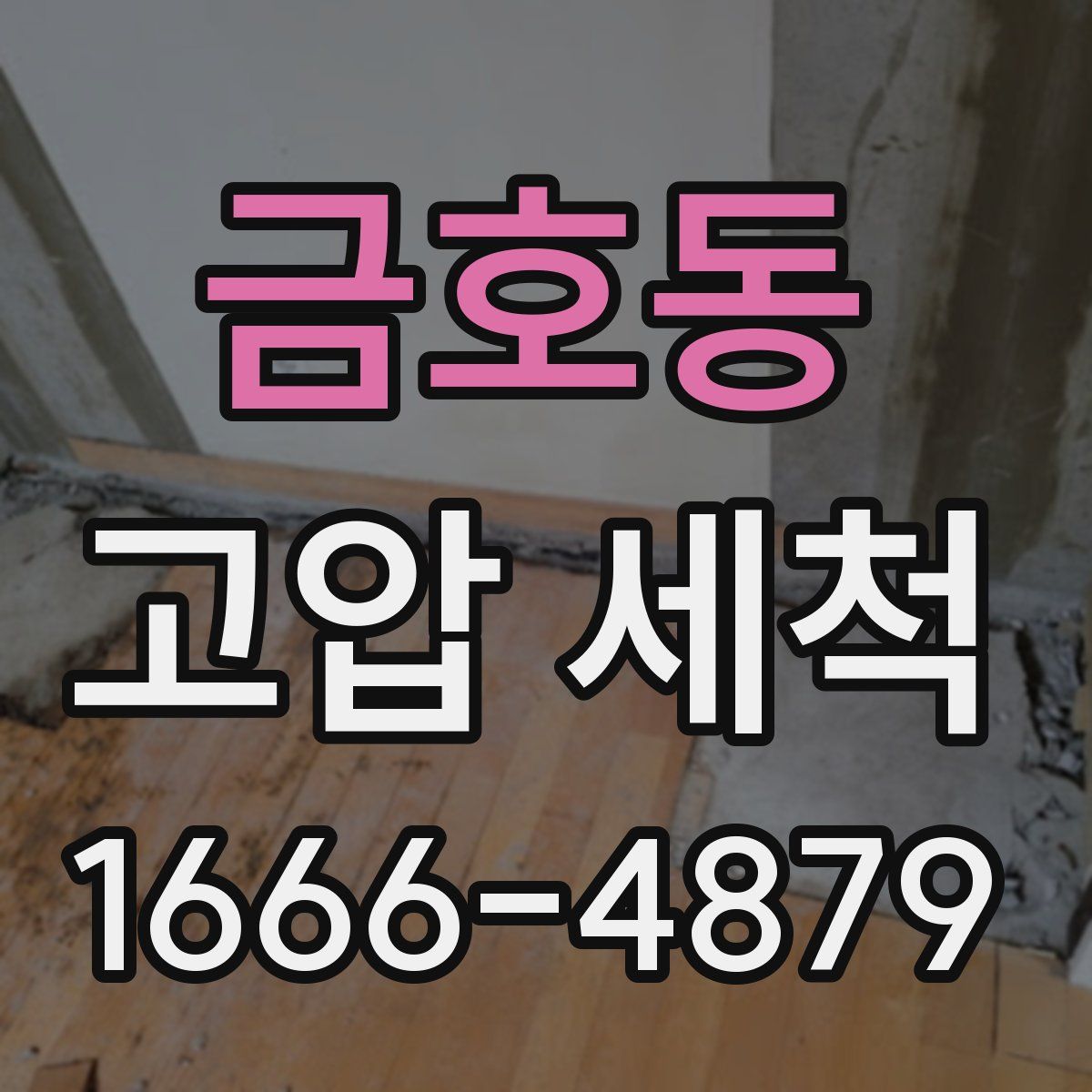 금호동 고압 세척