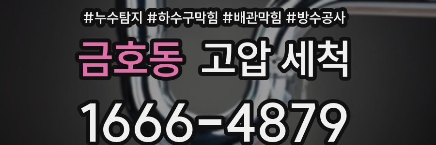 금호동 고압 세척