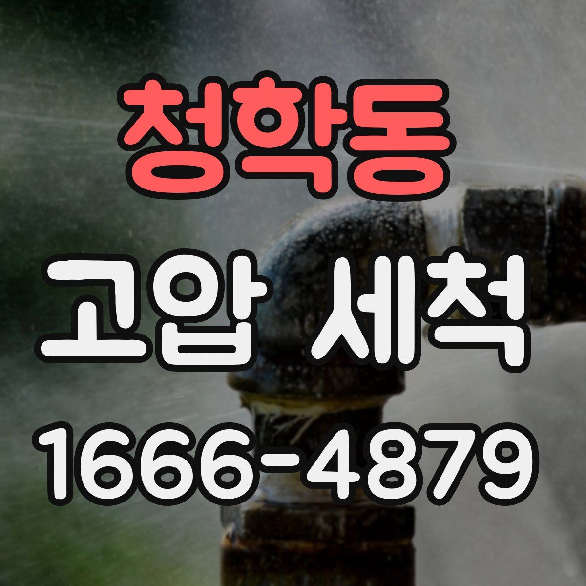 청학동 고압 세척