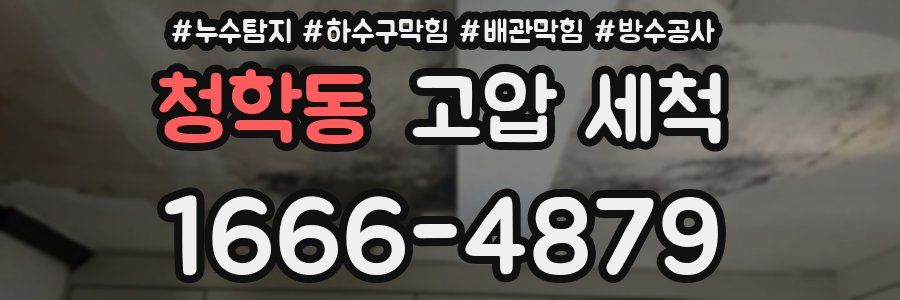 청학동 고압 세척