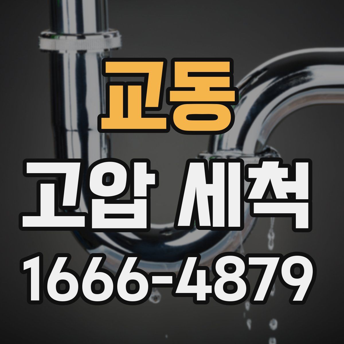 교동 고압 세척