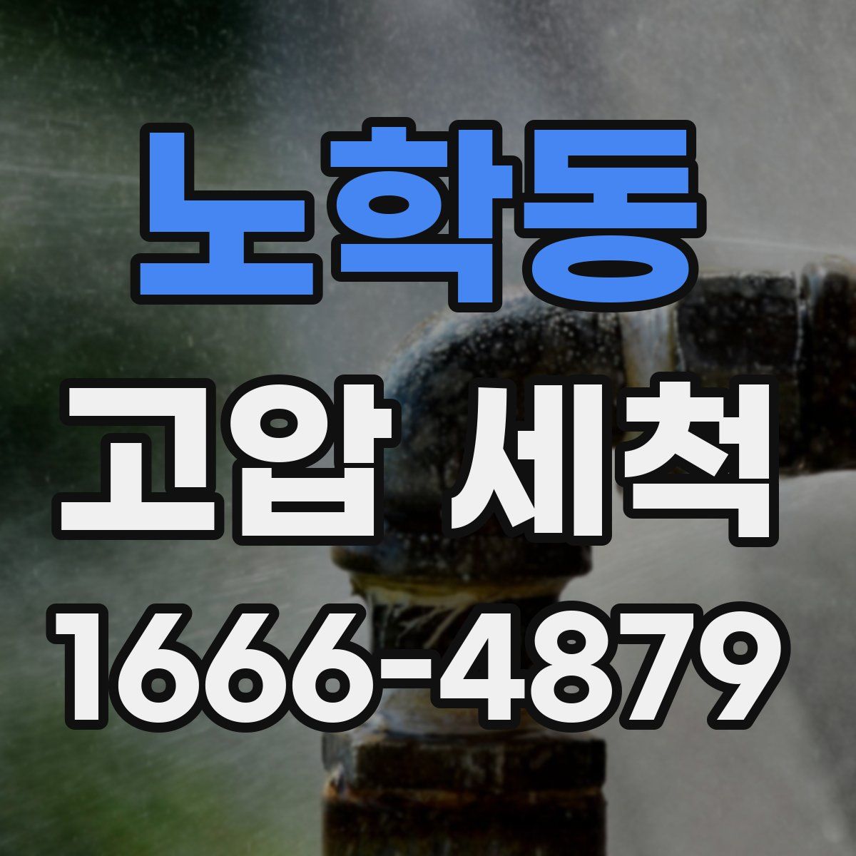 노학동 고압 세척