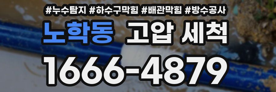 노학동 고압 세척