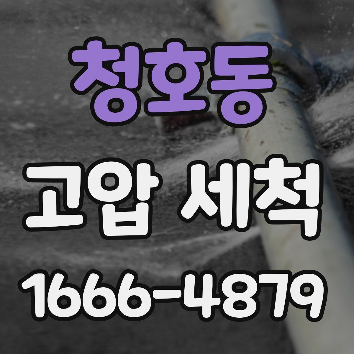 청호동 고압 세척