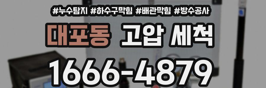 대포동 고압 세척