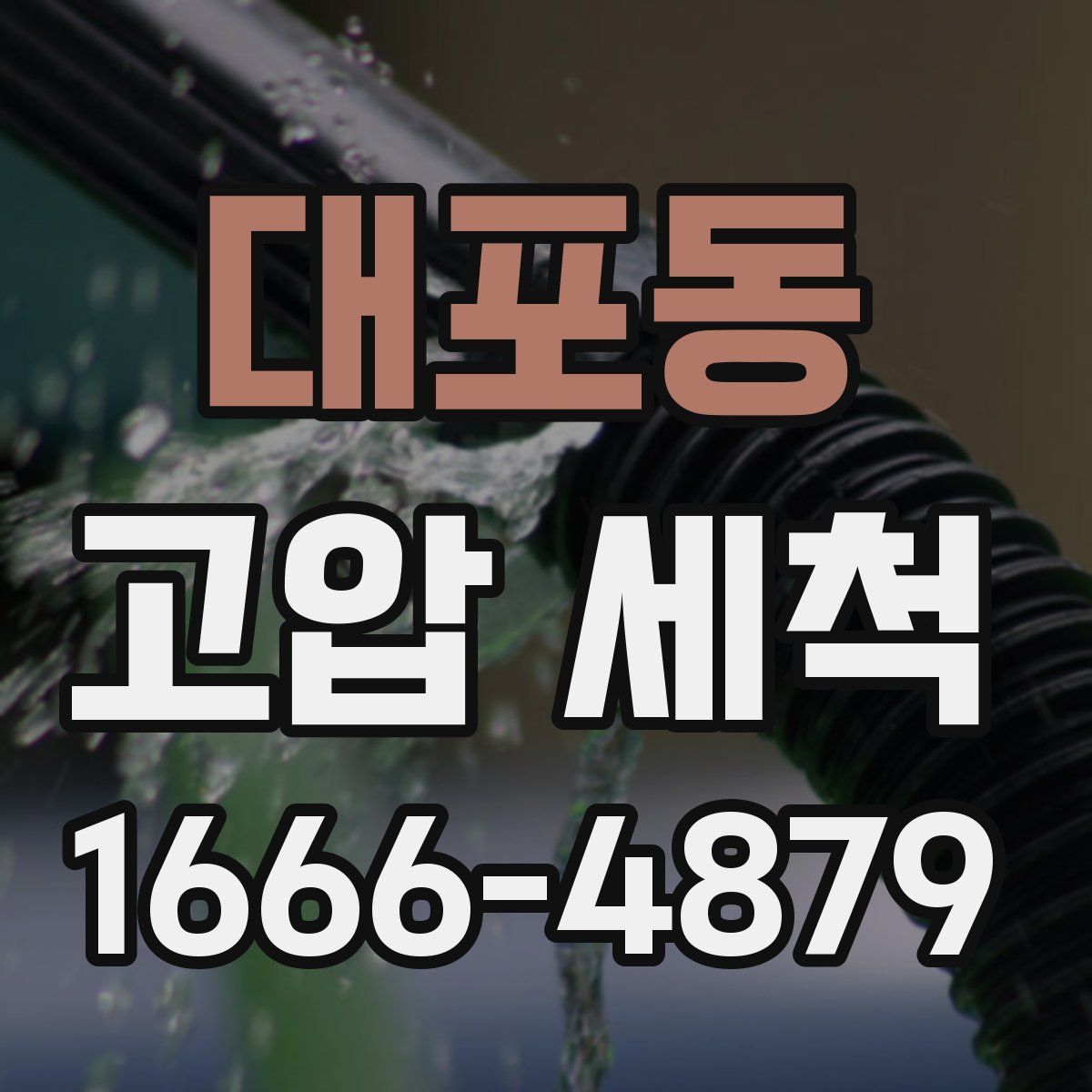 대포동 고압 세척