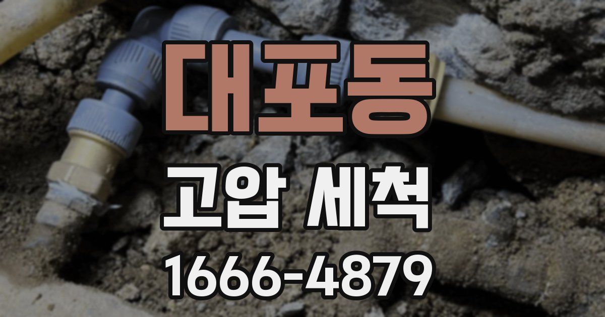 대포동 고압 세척