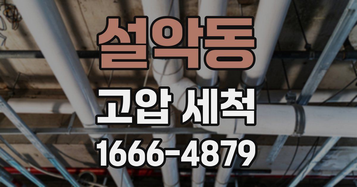 설악동 고압 세척