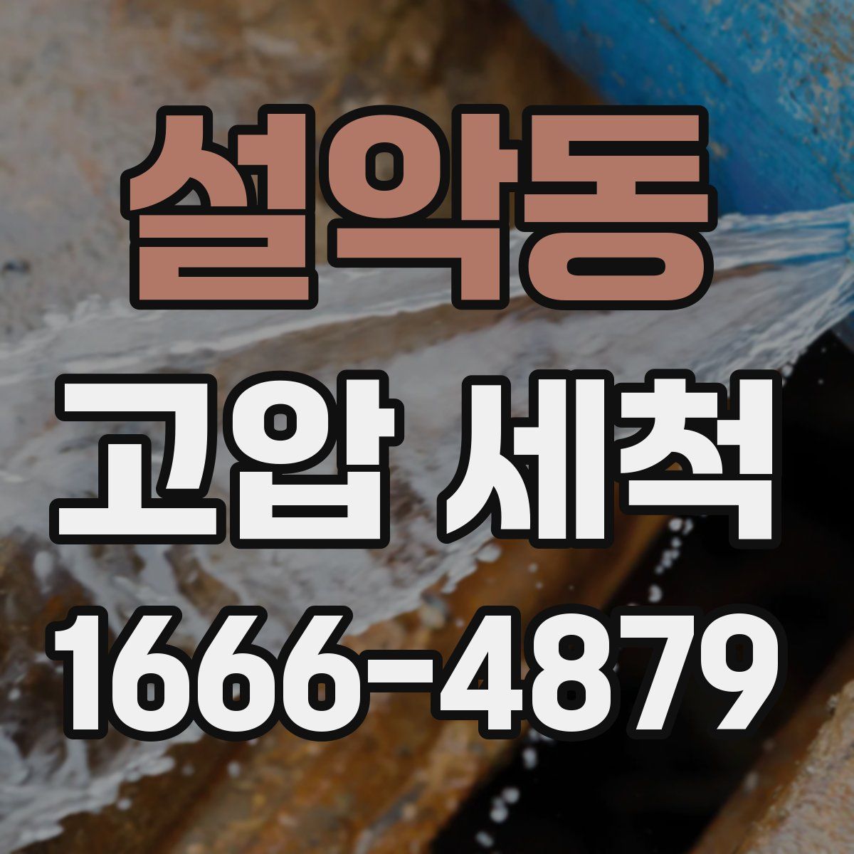 설악동 고압 세척