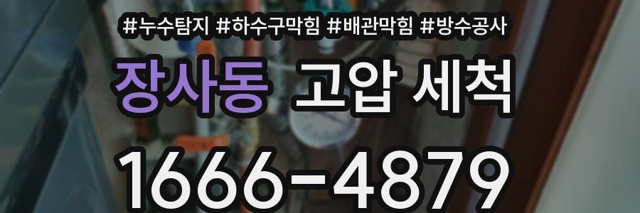 장사동 고압 세척