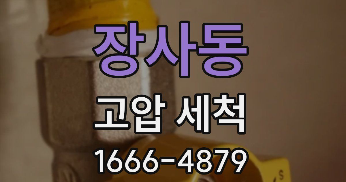 장사동 고압 세척