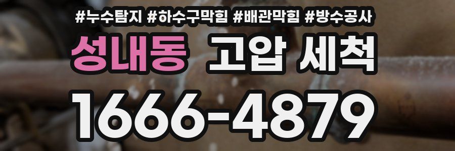 성내동 고압 세척