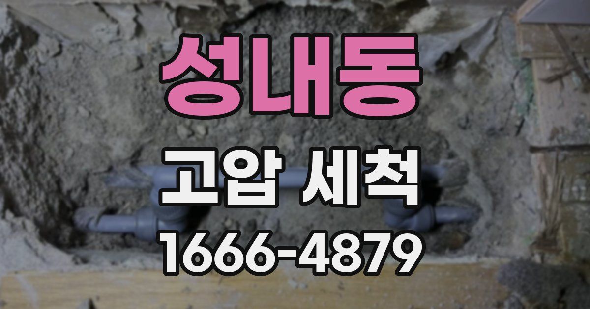 성내동 고압 세척