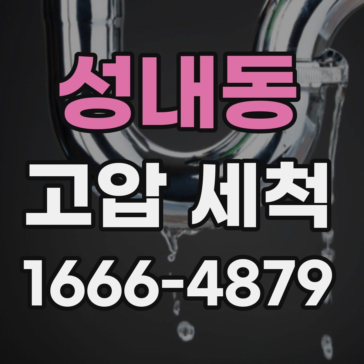성내동 고압 세척