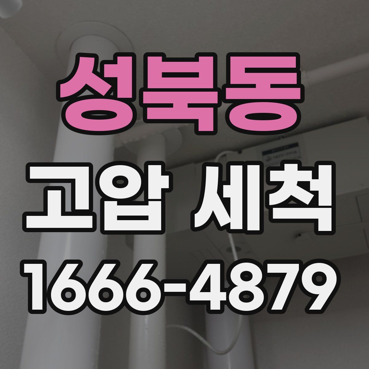 성북동 고압 세척
