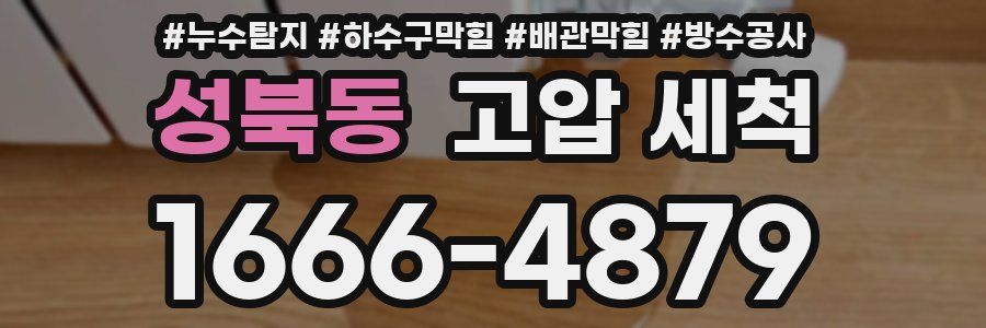 성북동 고압 세척