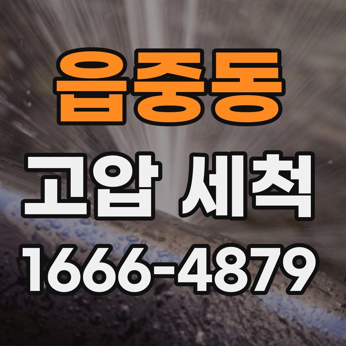 읍중동 고압 세척