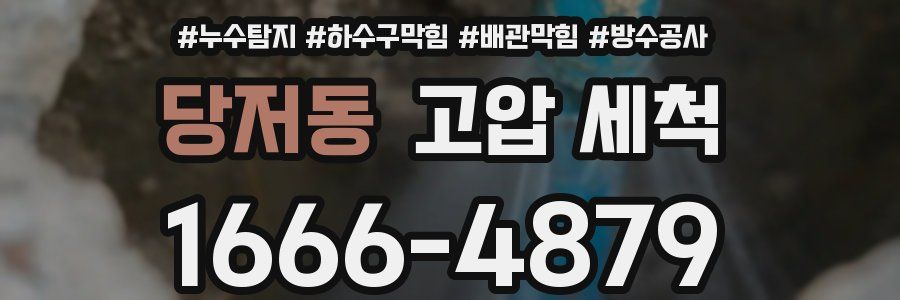 당저동 고압 세척