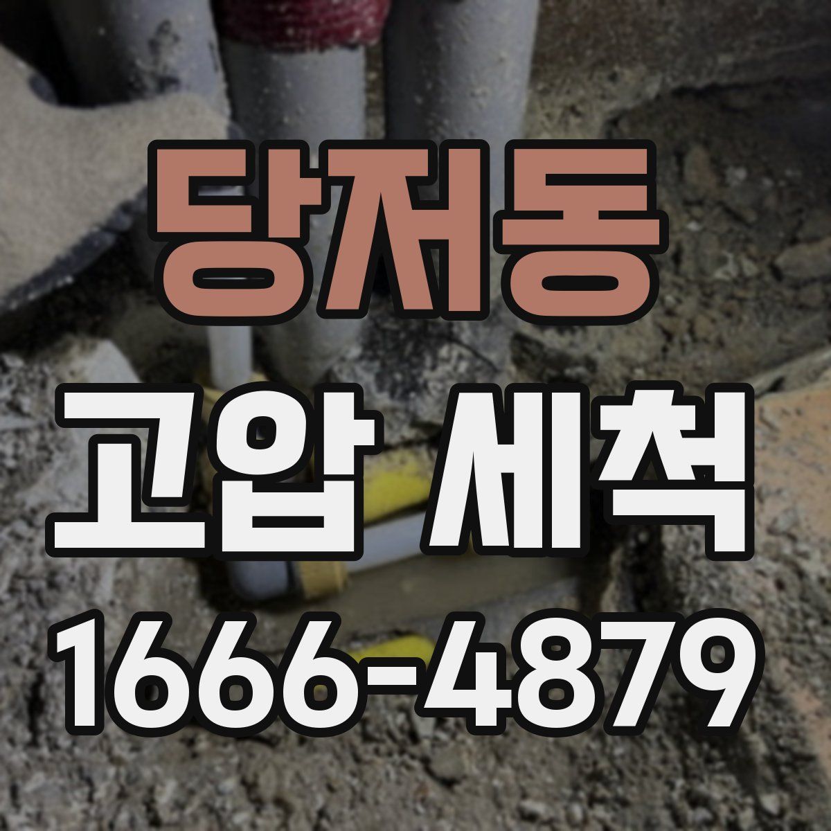당저동 고압 세척