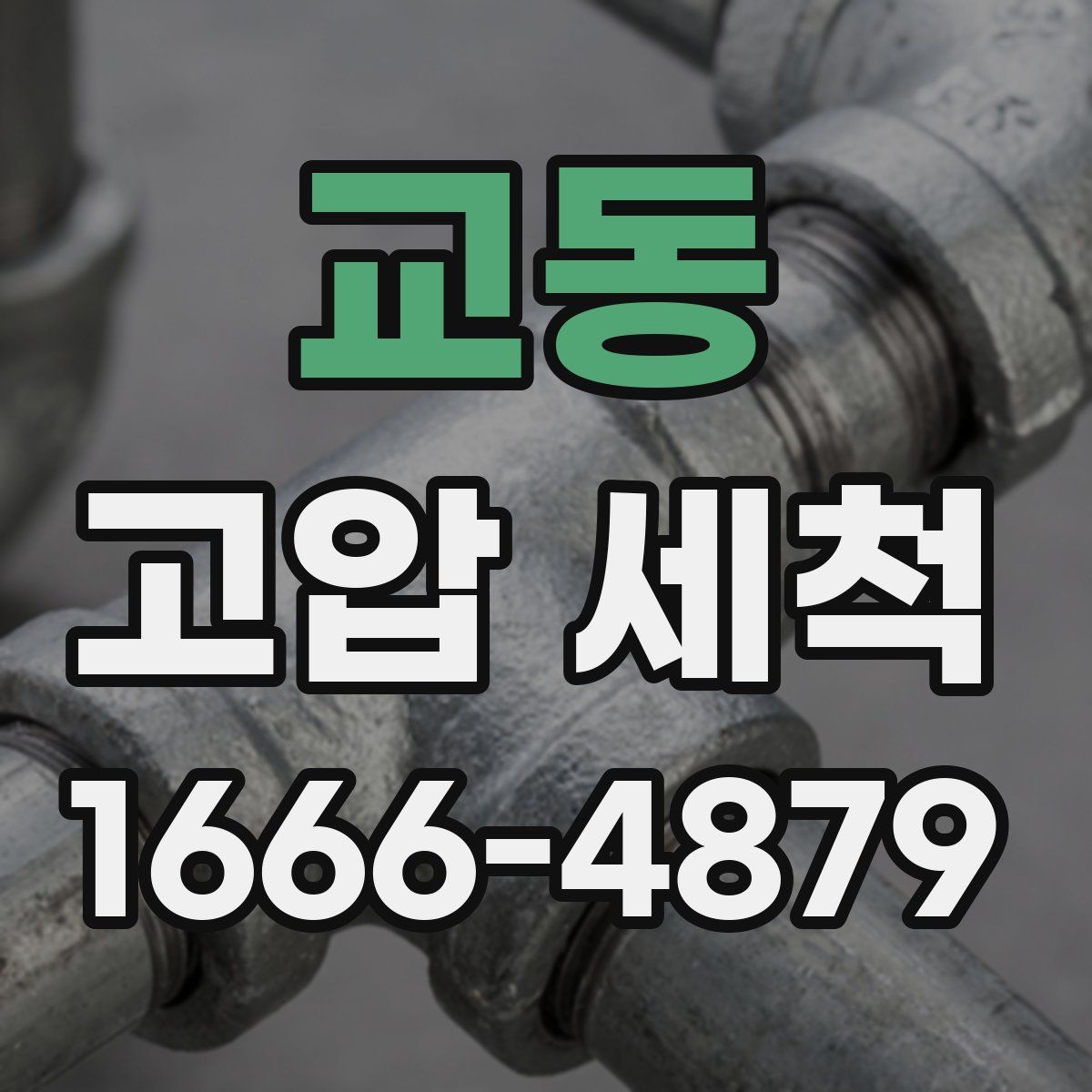 교동 고압 세척