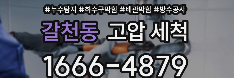 갈천동 고압 세척
