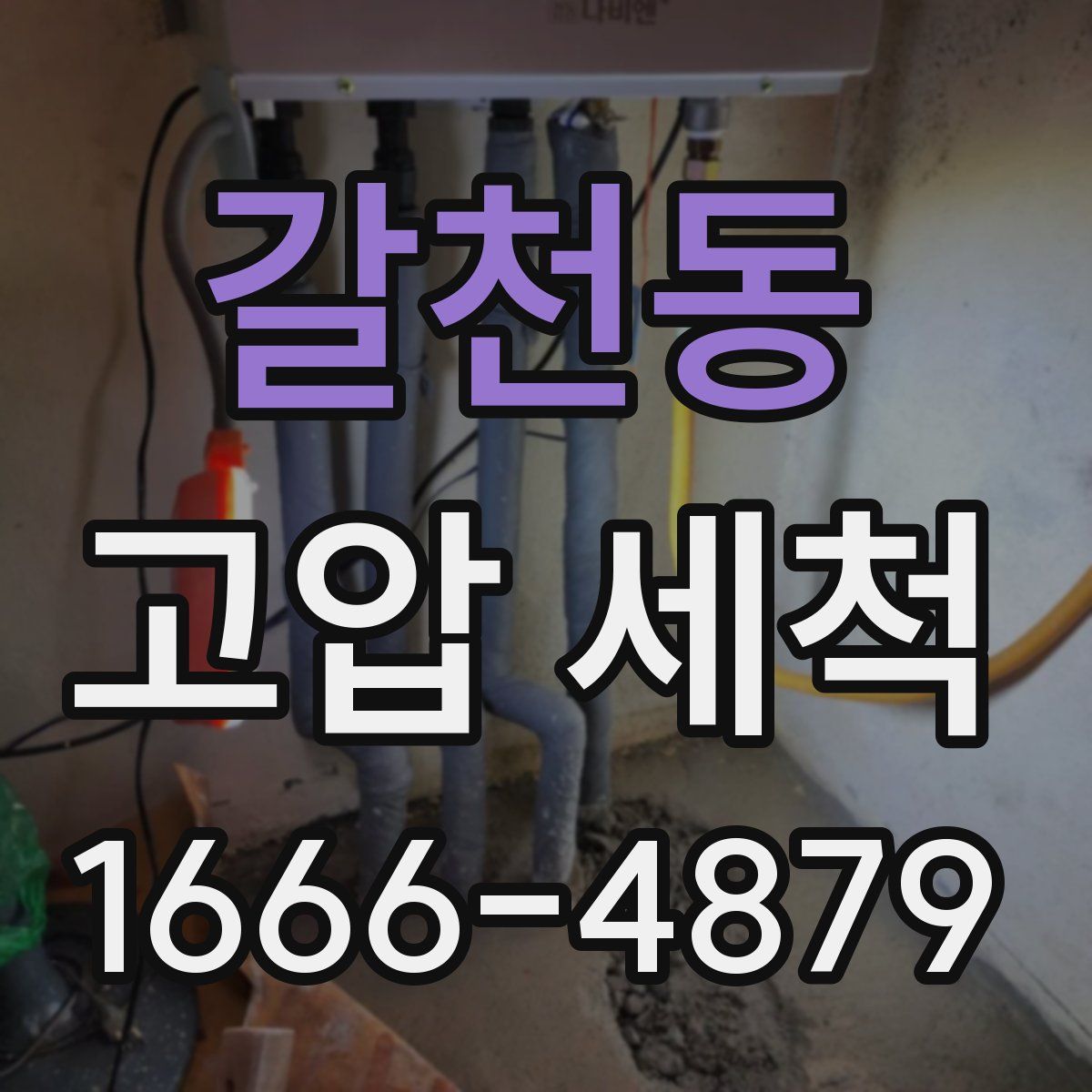 갈천동 고압 세척