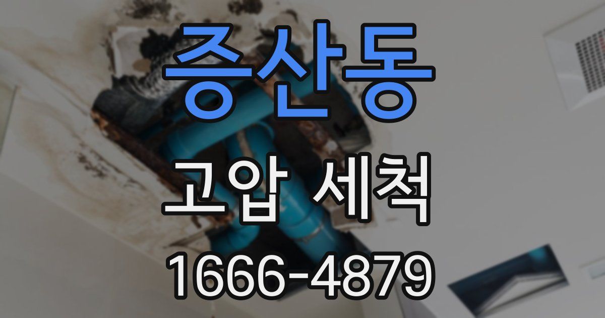 증산동 고압 세척