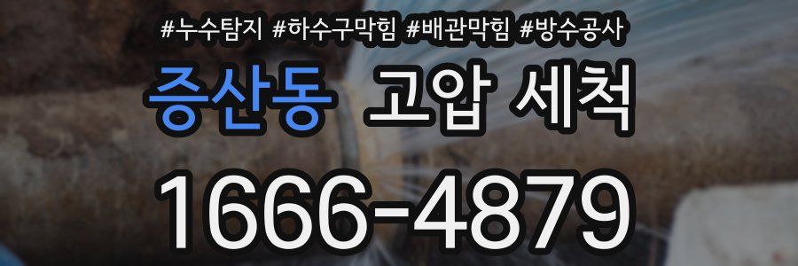 증산동 고압 세척