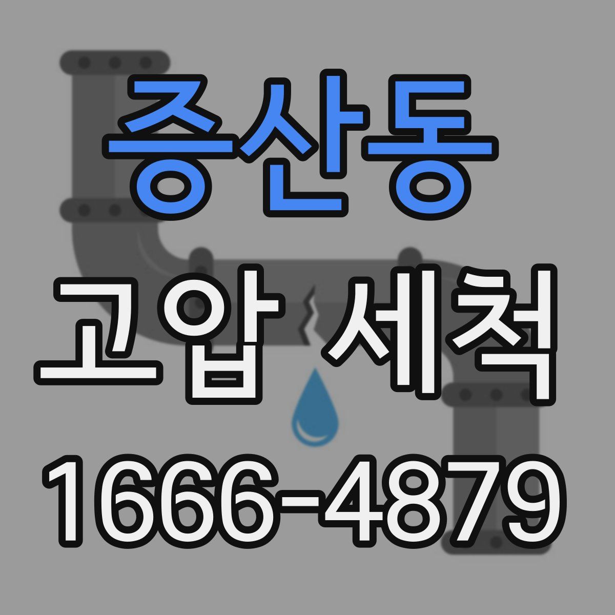 증산동 고압 세척